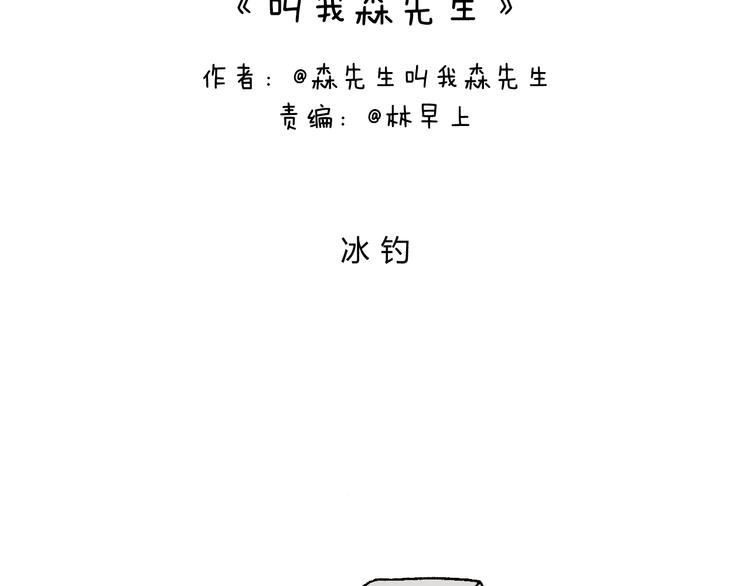 叫我森先生漫画,北方冬天的钓鱼方式2图