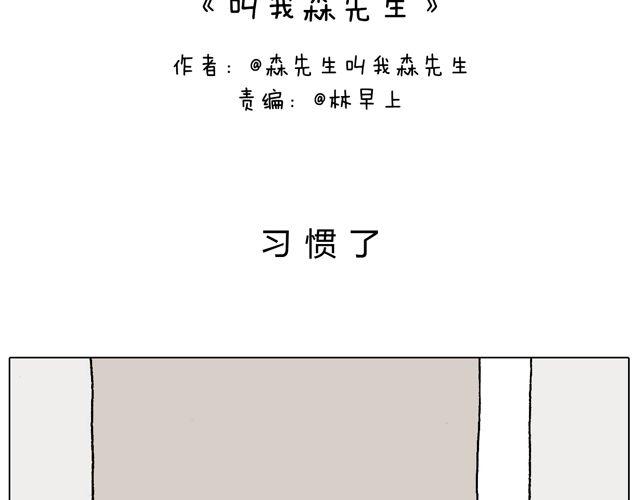 叫我森先生漫画,习惯了2图