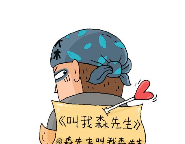 叫我森先生漫画解说漫画,新生1图