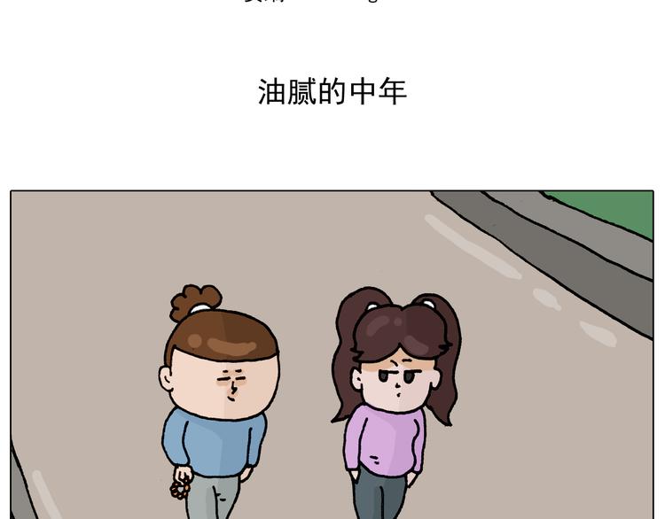 叫我森先生作者怎么了漫画,第318话 油腻的中年2图