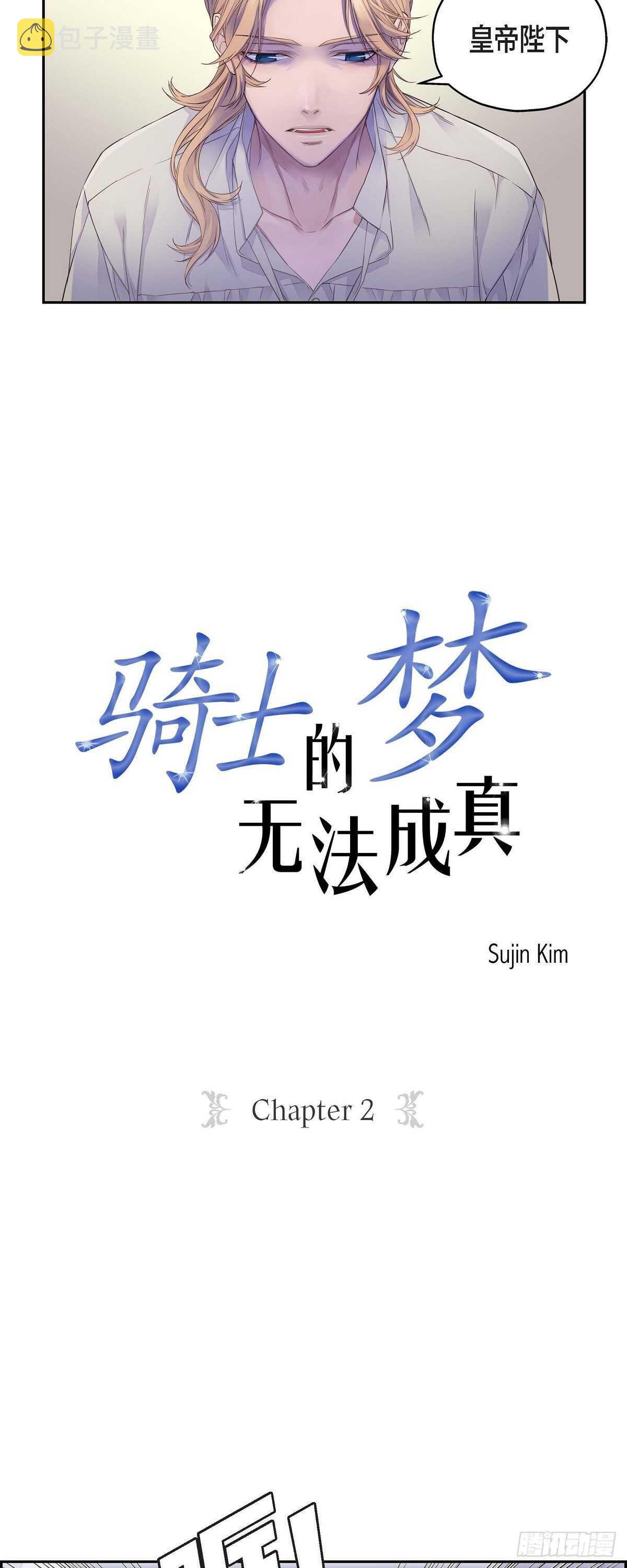 骑士的梦无法成真漫画,02.诬陷1图