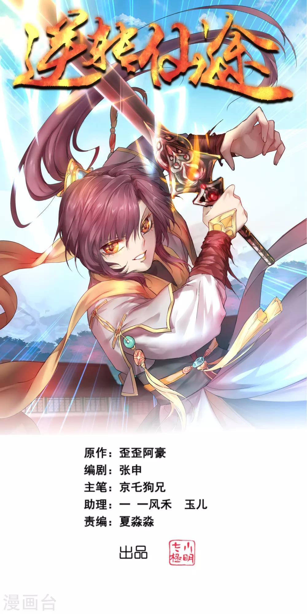 逆转仙途恶毒女配狠嚣张漫画,第157话 又见仙姑1图