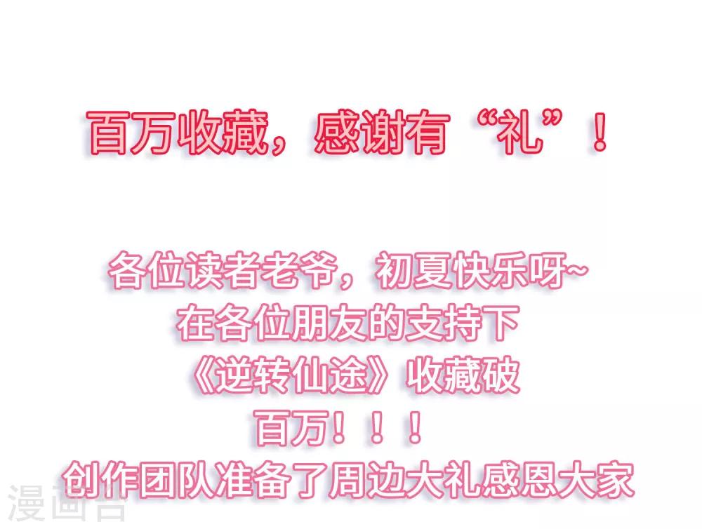 逆转仙途恶毒女配狠嚣张漫画,百万收藏，感谢有“礼1图
