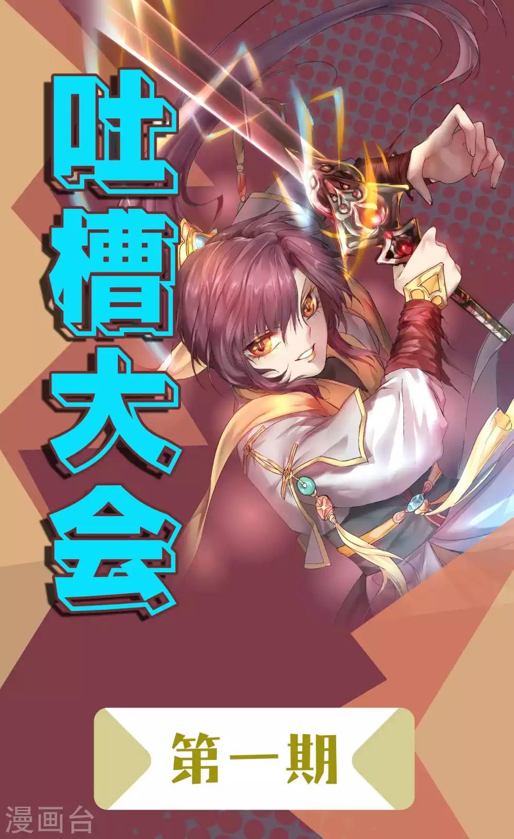 逆转仙途恶毒女配狠嚣张漫画,周末互动 吐槽大会第一期1图