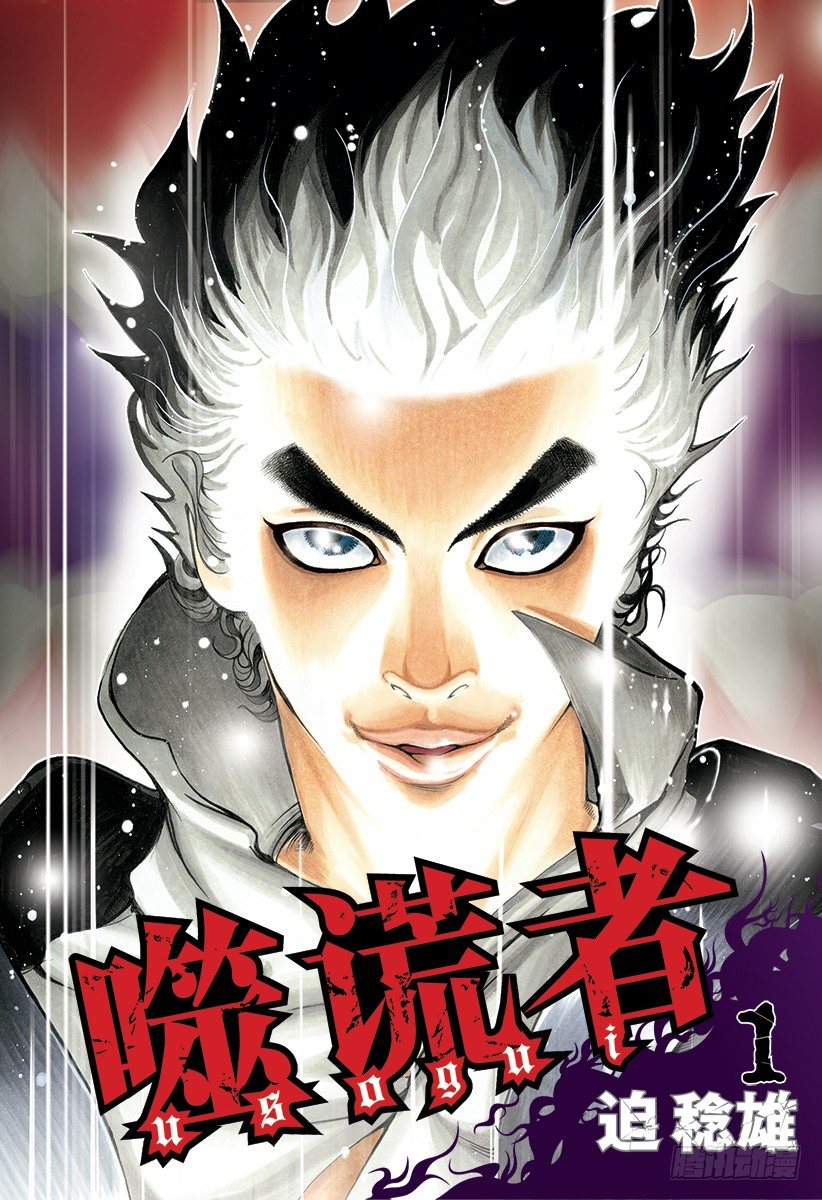 噬谎者拉罗漫画,第1话 赌徒1图