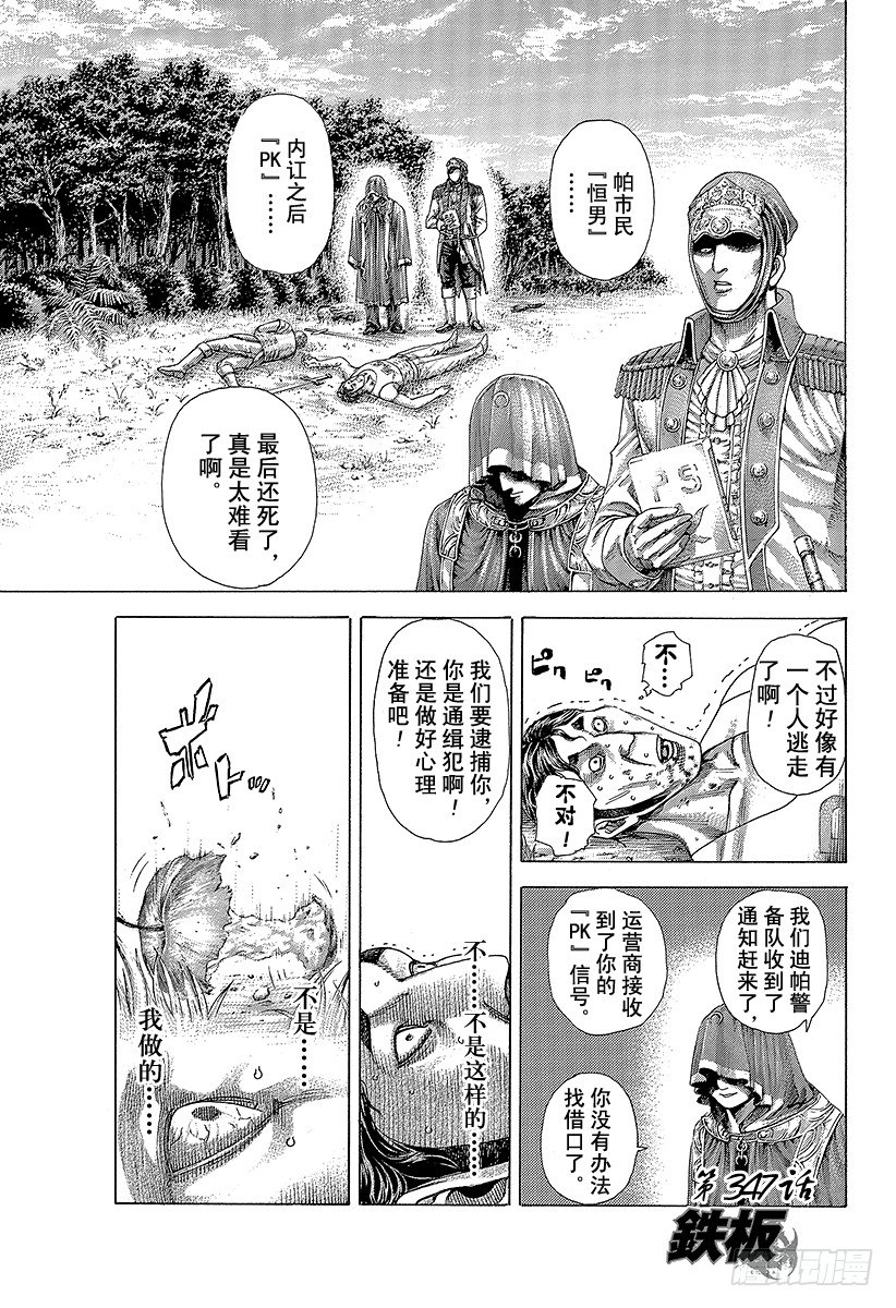 噬谎者解说全集漫画漫画,第347话 铁板1图