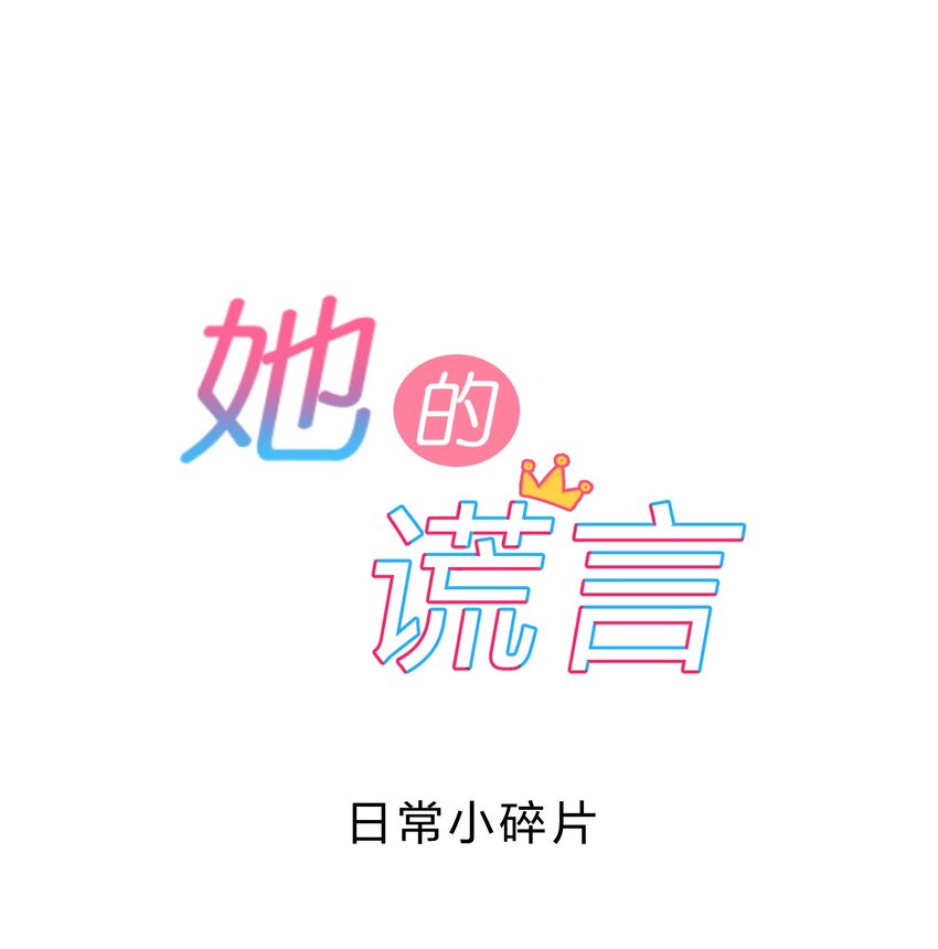 她的谎言说的竟然那么动听漫画,番外日常小碎片1图