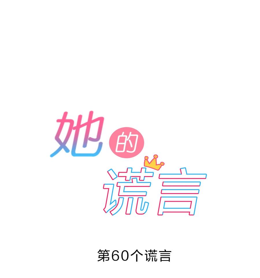 她的谎言漫画免费下拉漫画,060 离别1图