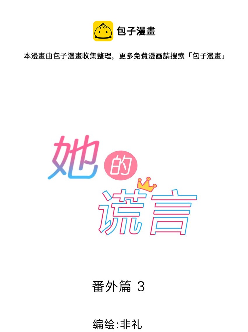 我的婚礼 她的谎言漫画,番外03 买奶茶1图