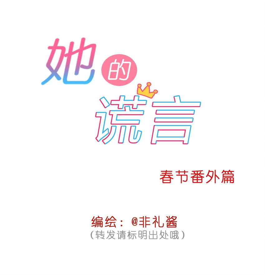 她的谎言出轨漫画,番外02 新年flag1图