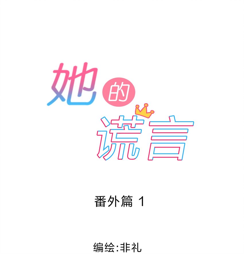 她的谎言也动听钟九酒漫画,番外01 多年以后1图