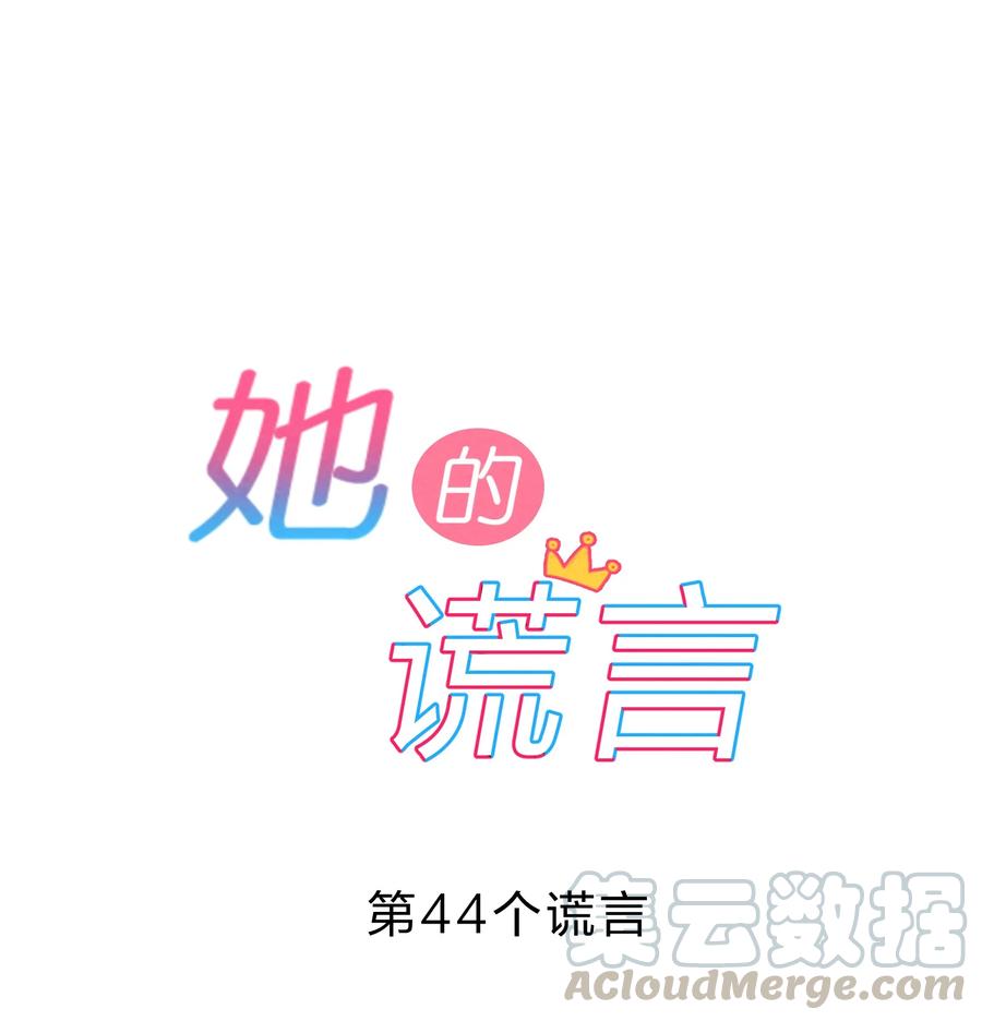 她的谎言结局漫画,044 老大1图