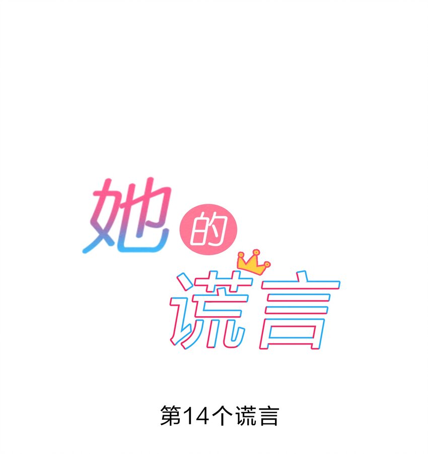 她的谎言免费观看电视剧漫画,014 第14个谎言1图