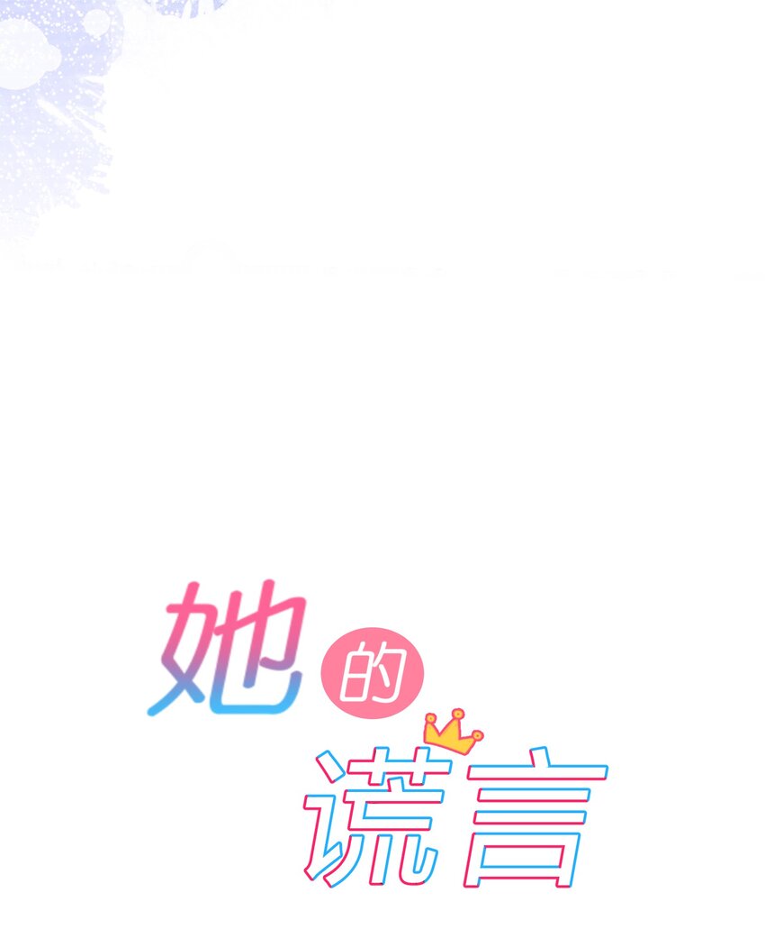 她的谎言与不忠短剧名字漫画,005 第5个谎言1图