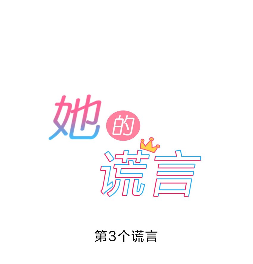 他的谎言句句说的那么动听漫画,003 第3个谎言2图