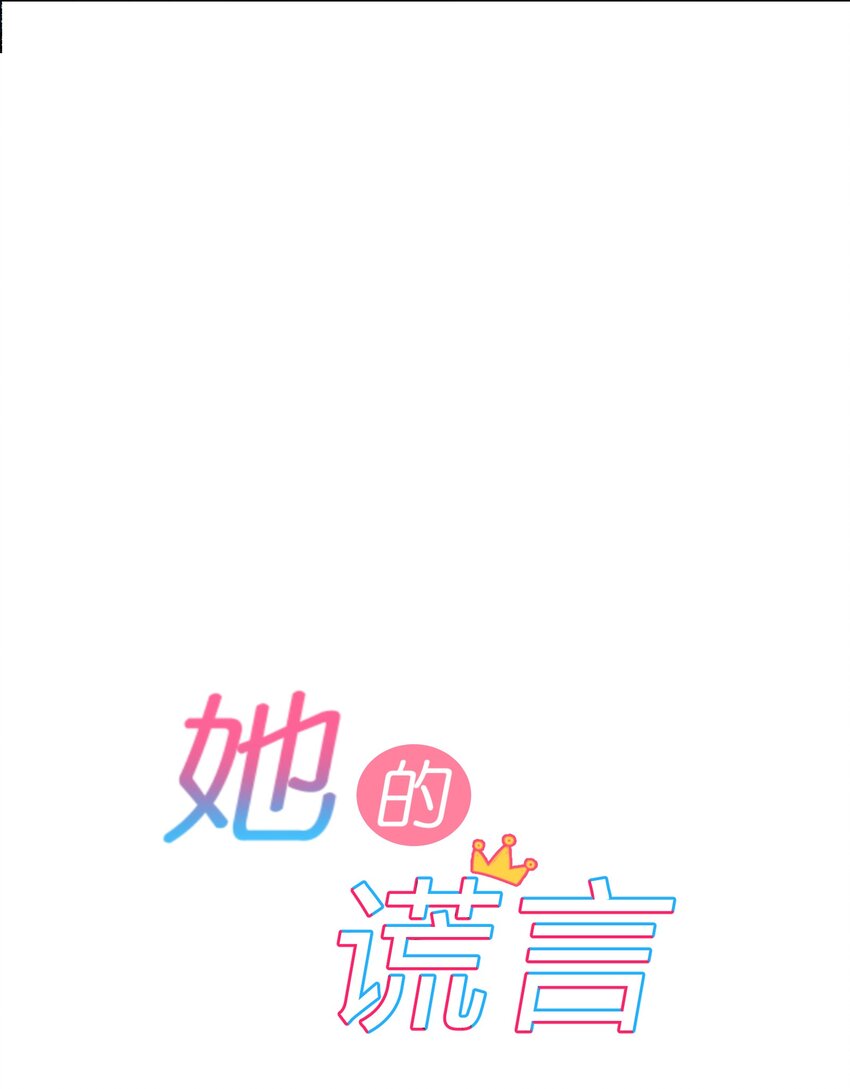 她的谎言结局漫画,012 第12个谎言2图