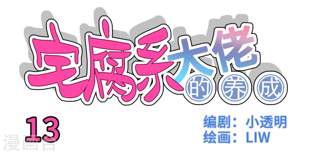 我的室友漫画,第13话1图