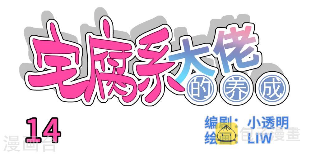 我的室友漫画,第14话1图