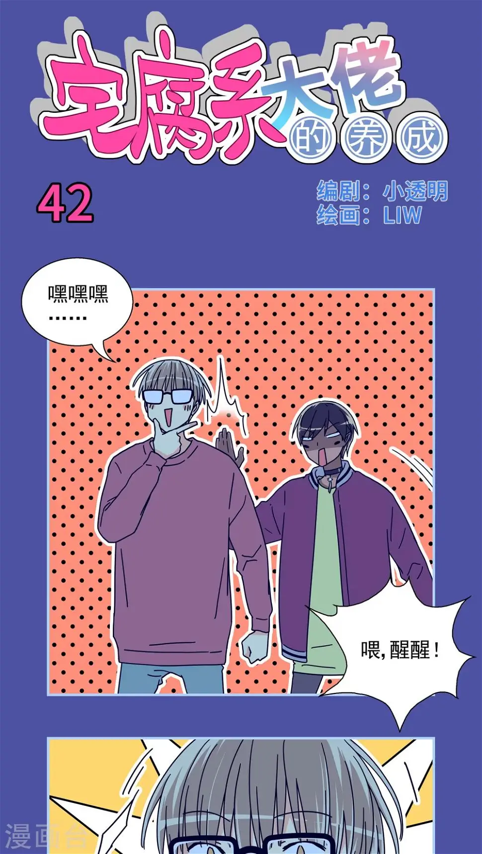 我的室友漫画,第42话1图