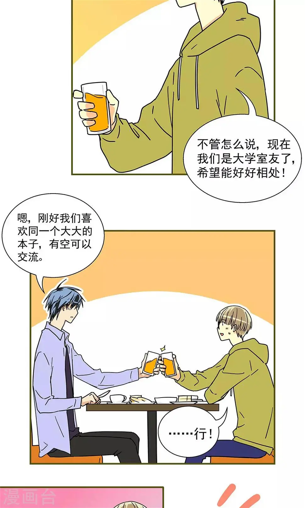 我的室友不对劲 何行舟漫画,第33话1图