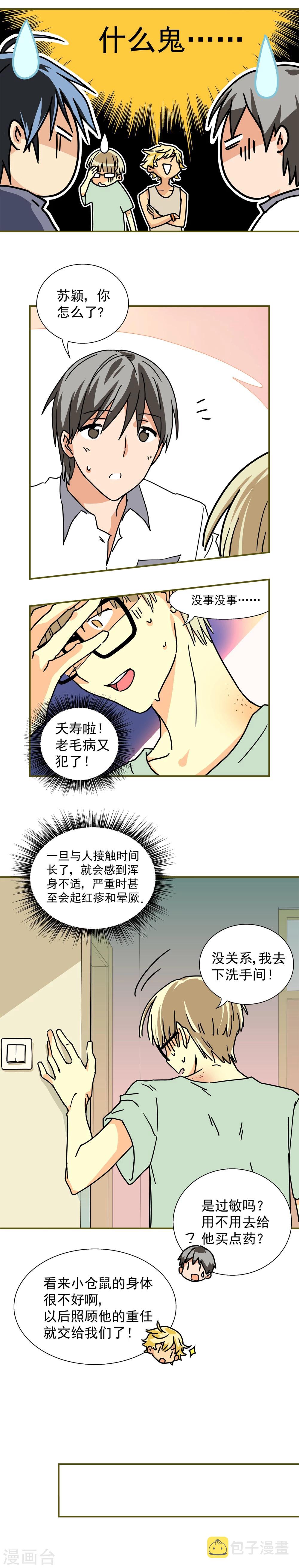 我的室友漫画,第4话2图