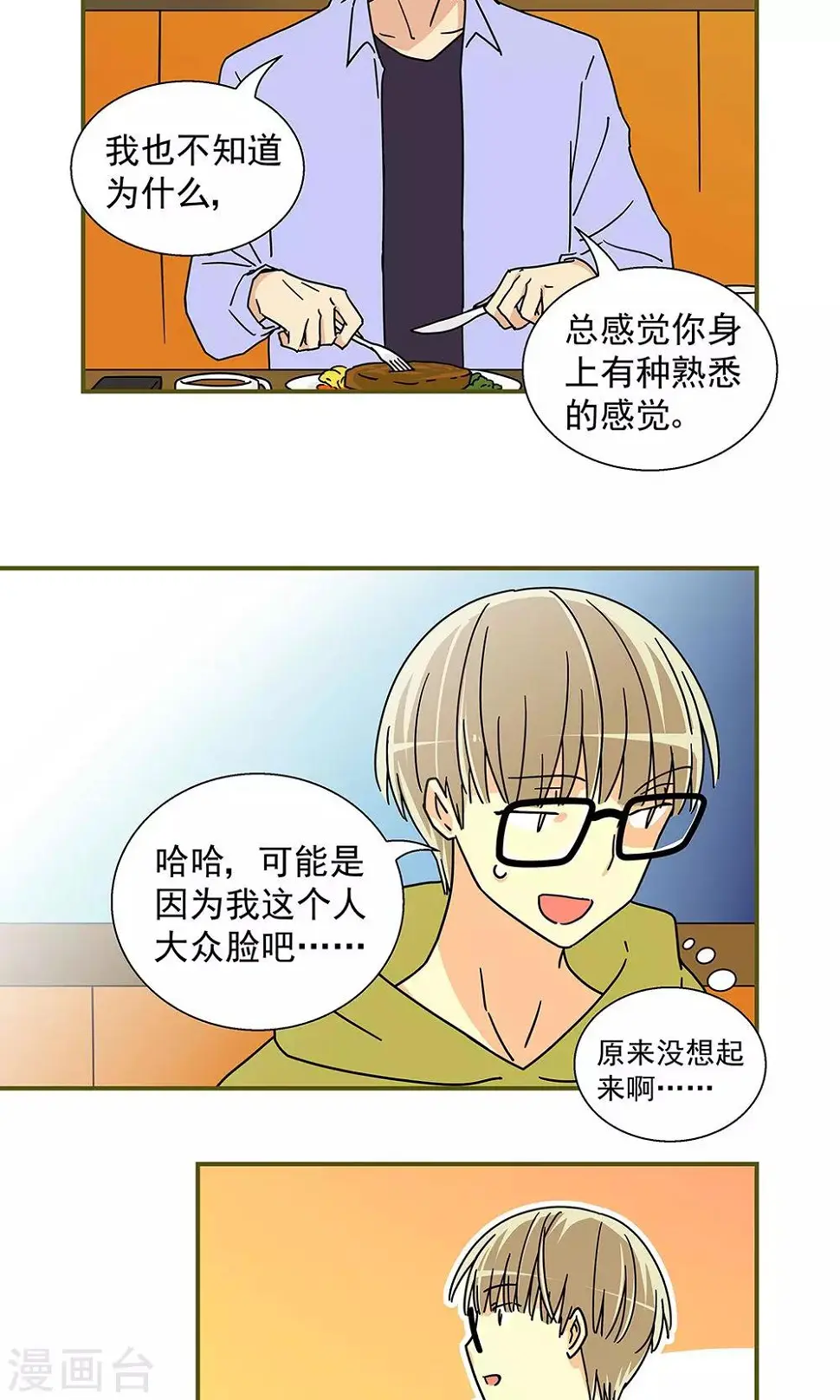 我的室友不对劲 何行舟漫画,第33话2图