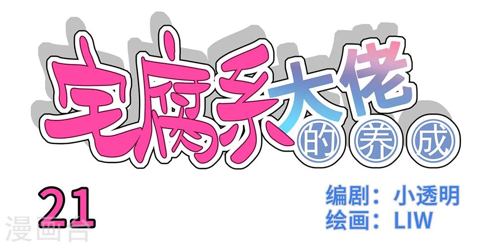 我的室友是美男漫画,第21话1图