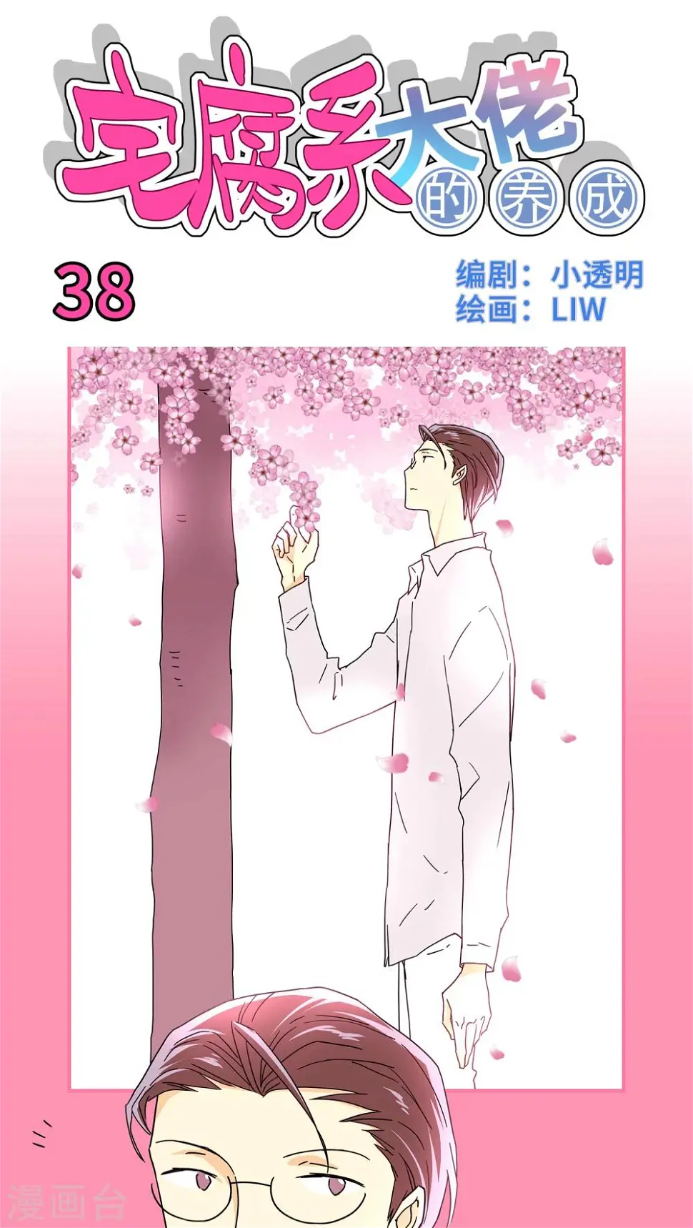 我的室友漫画,第38话1图