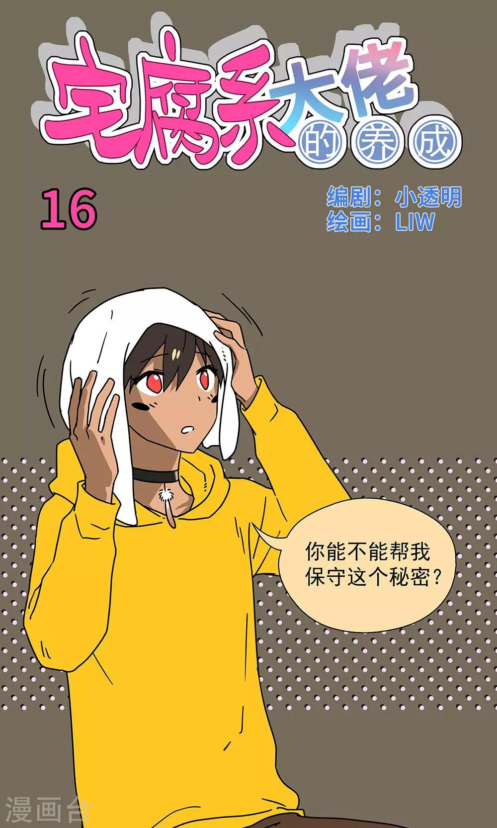 我的室友漫画,第16话1图