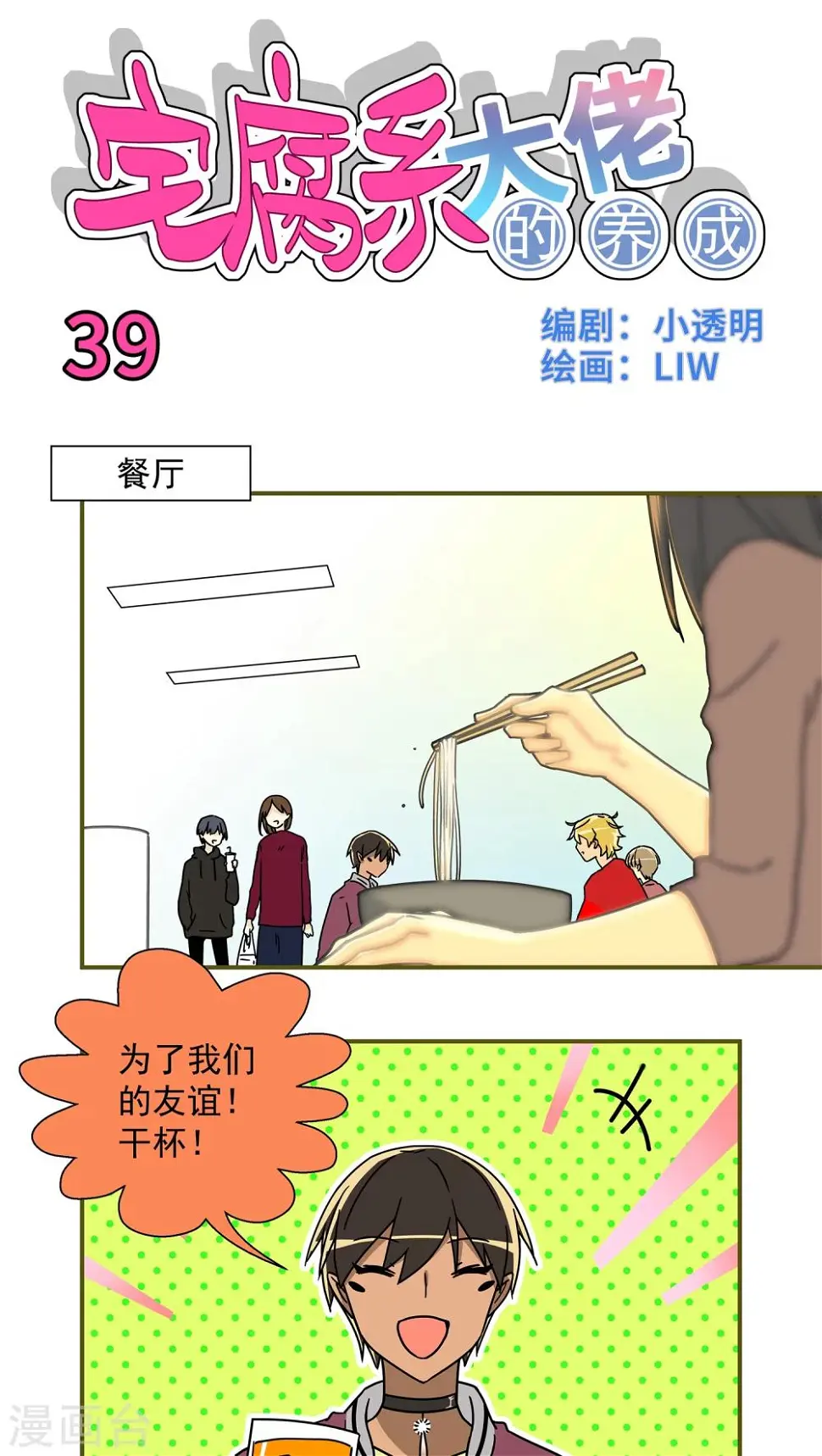 我的室友漫画,第39话1图