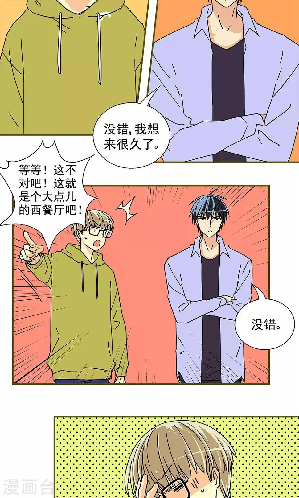 我的室友漫画,第31话2图