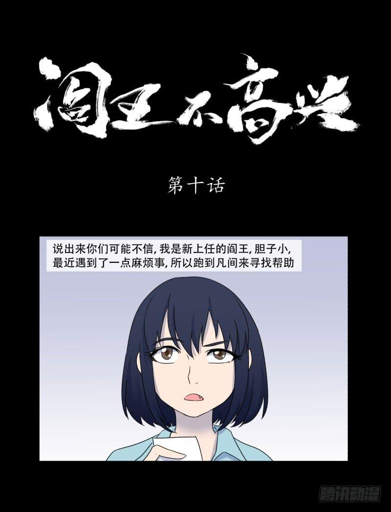 阎王不高兴漫画,第十话1图