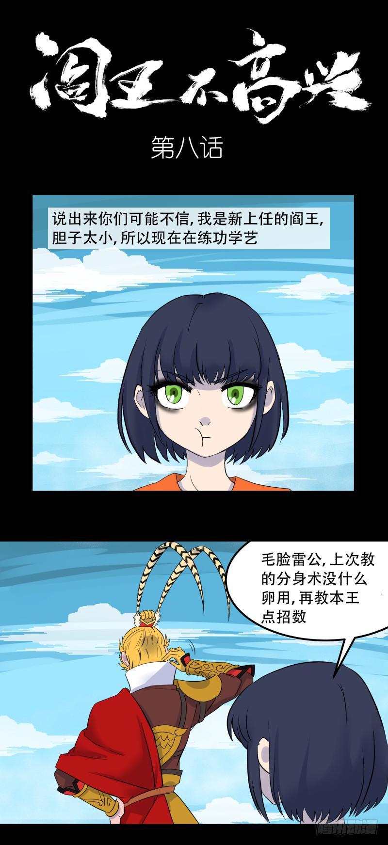 阎王不高兴第二季漫画免费下拉式漫画,第八话1图