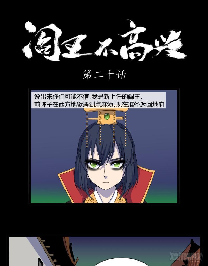 阎王不高兴漫画,第二十话1图