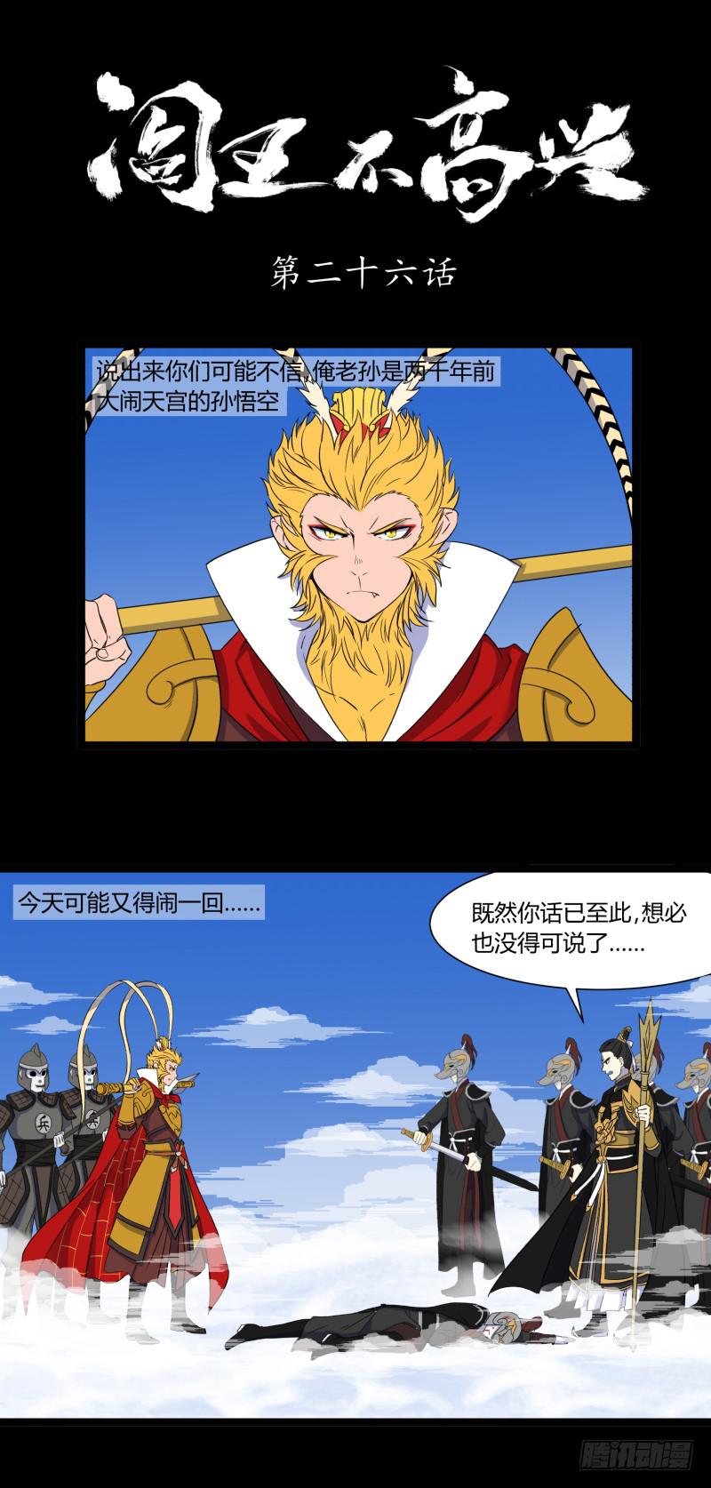 阎王不高兴漫画,第二十六话1图