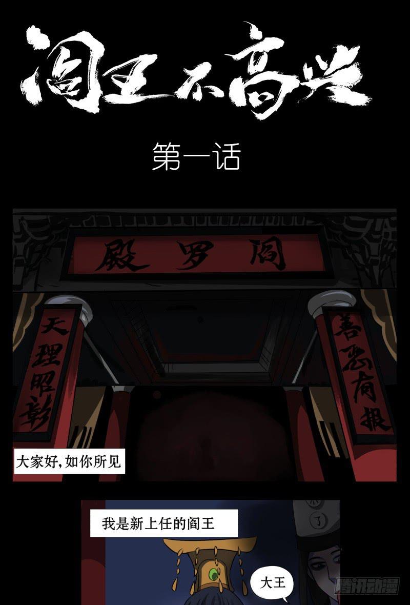 阎王不高兴第二季漫画免费观看漫画,第一话1图