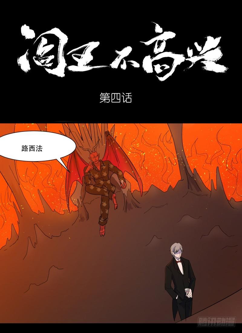 阎王不高兴第二季免费漫画奇漫屋漫画,第四话1图