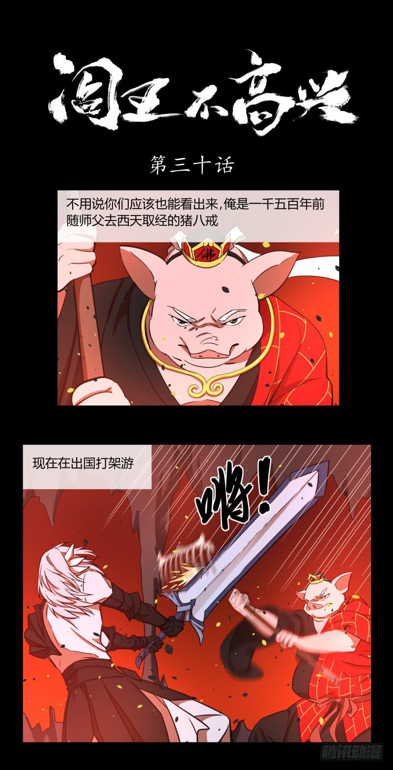 阎王不高兴游戏为什么停服漫画,第三十话1图