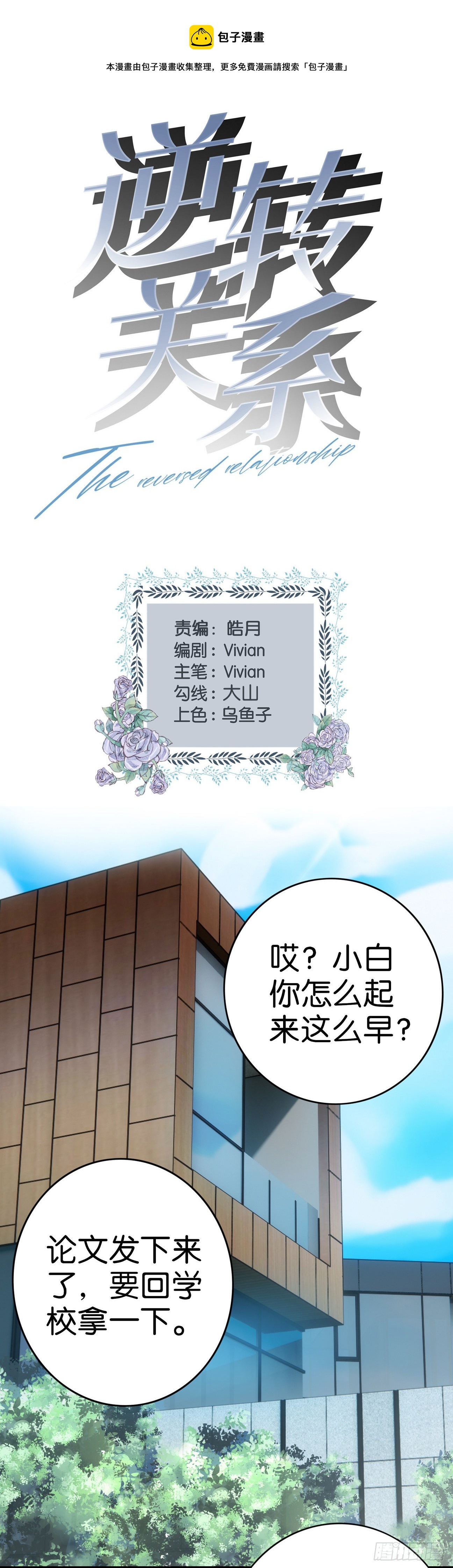 逆转关系知乎漫画,第35话  小白？？1图