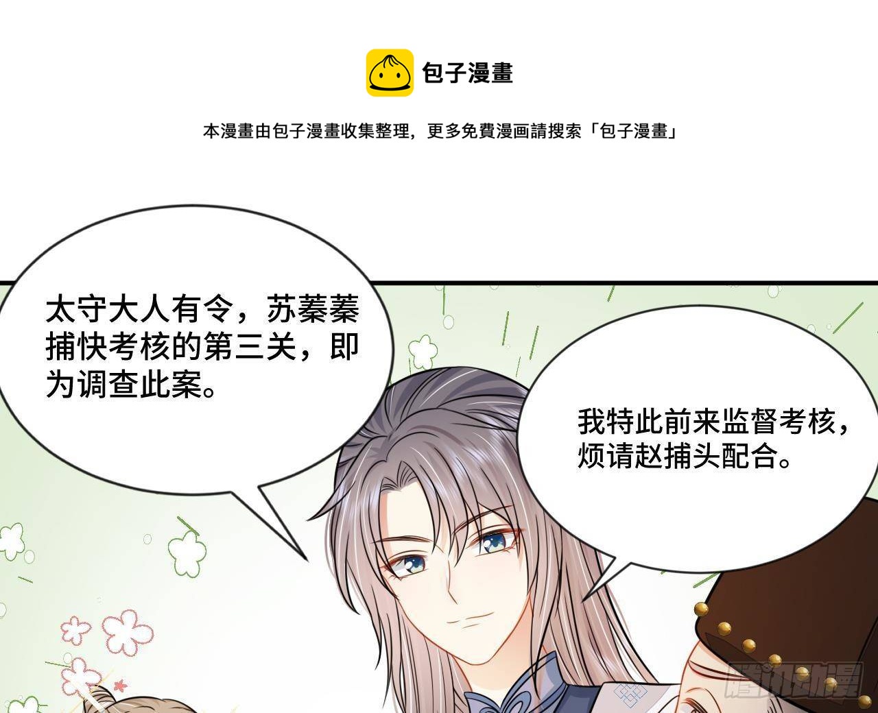 神捕大人奉命恋爱漫画完整版漫画,第1话 推理开始！1图