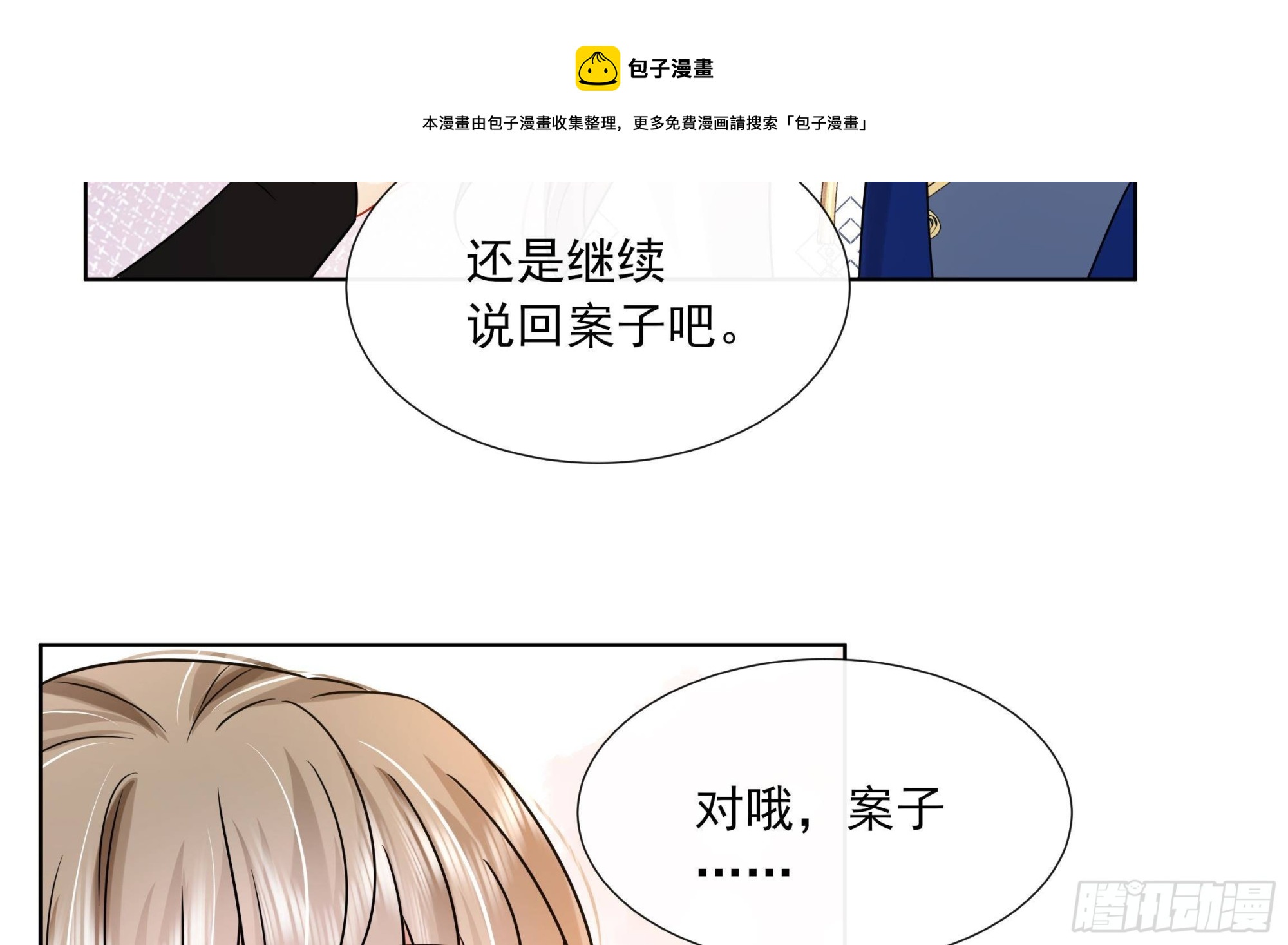 神捕大人奉命恋爱封面图片漫画,第17话 冷淡的谢逸安1图