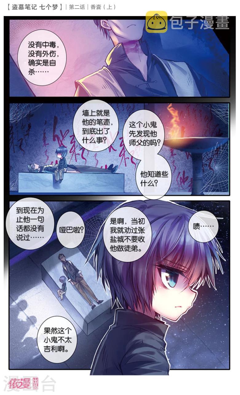 盗墓笔记七个梦漫画,第4话2图