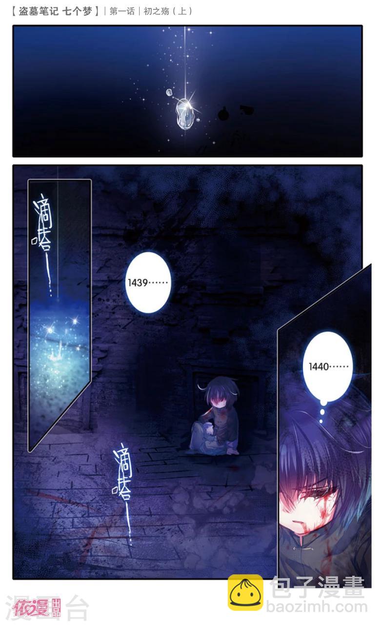 盗墓笔记七个梦漫画,第1话2图