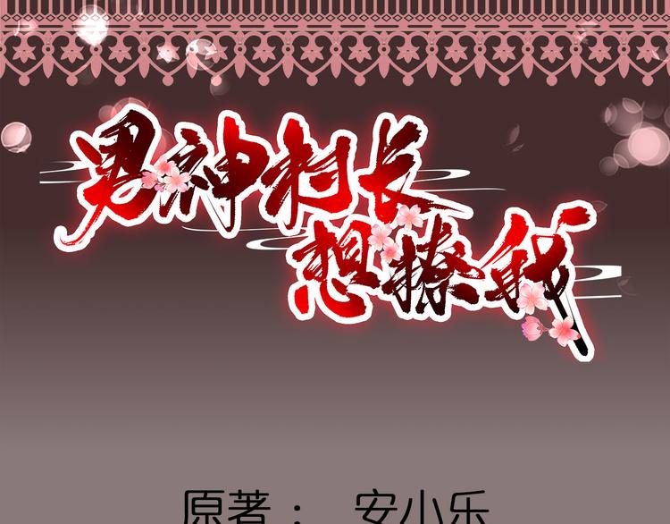 男神村长想娶我漫画免费看漫画,第7话  包车的土豪1图