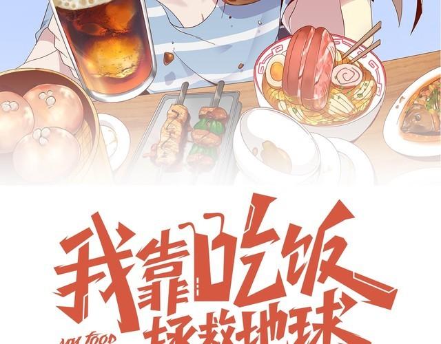 我靠吃饭拯救地球结尾漫画,第66话暗算1图