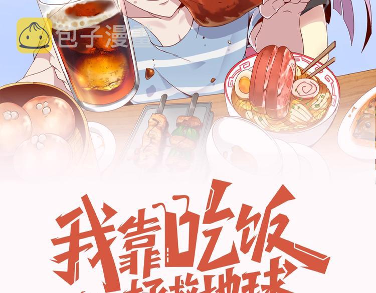 我靠吃饭拯救地球漫画,史上最饭桶系统携带者，即将登陆2图