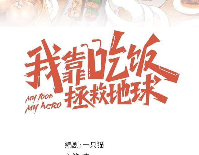 我靠吃饭拯救地球漫画,第72话神秘少女2图
