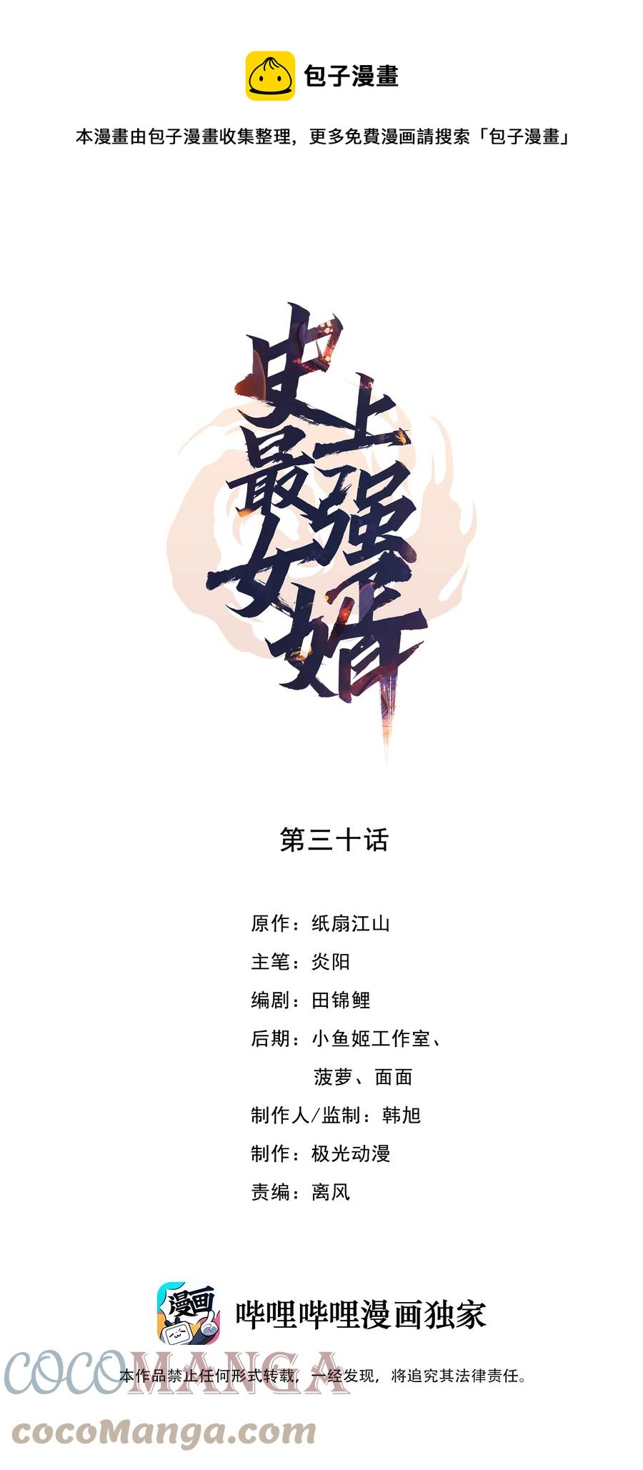 史上最强女主播是谁漫画,30 第三十话1图