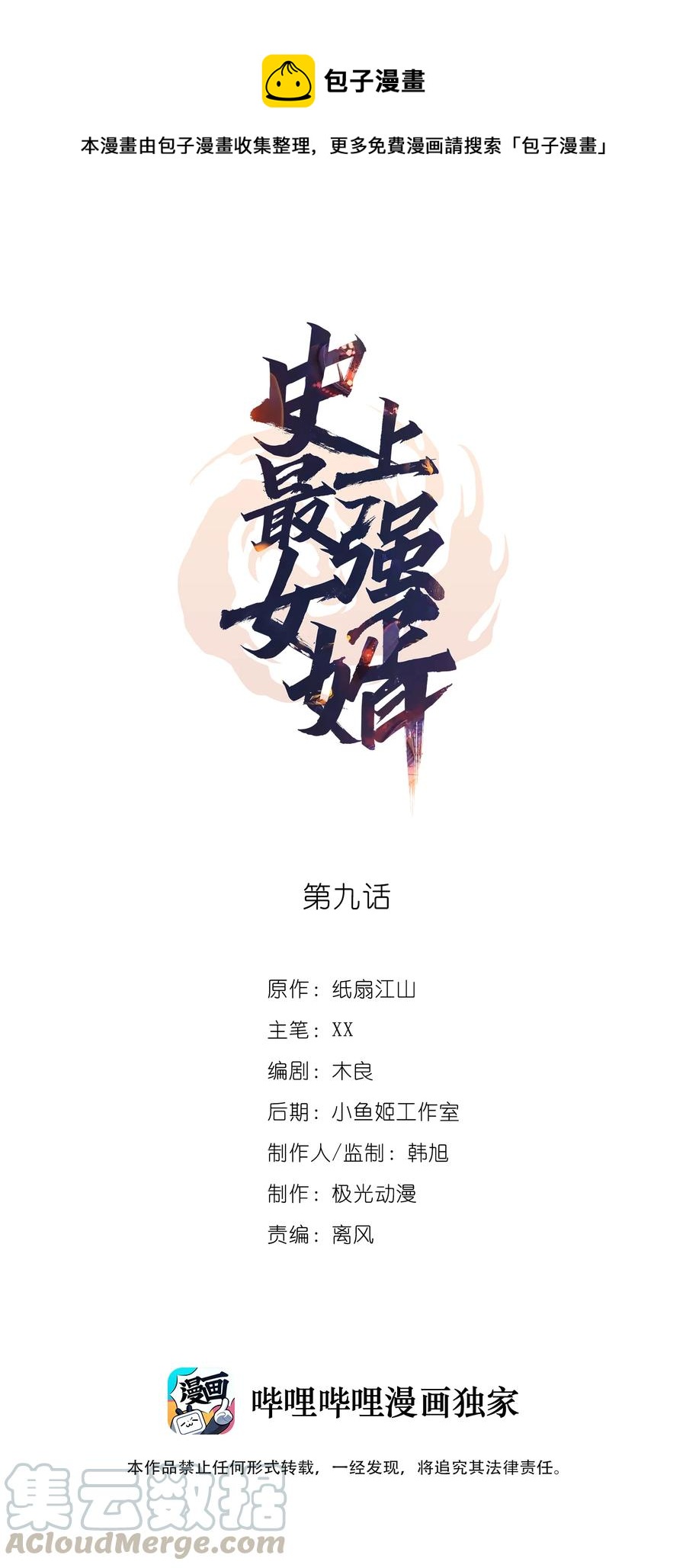 史上最强女婿漫画,10 第十话1图