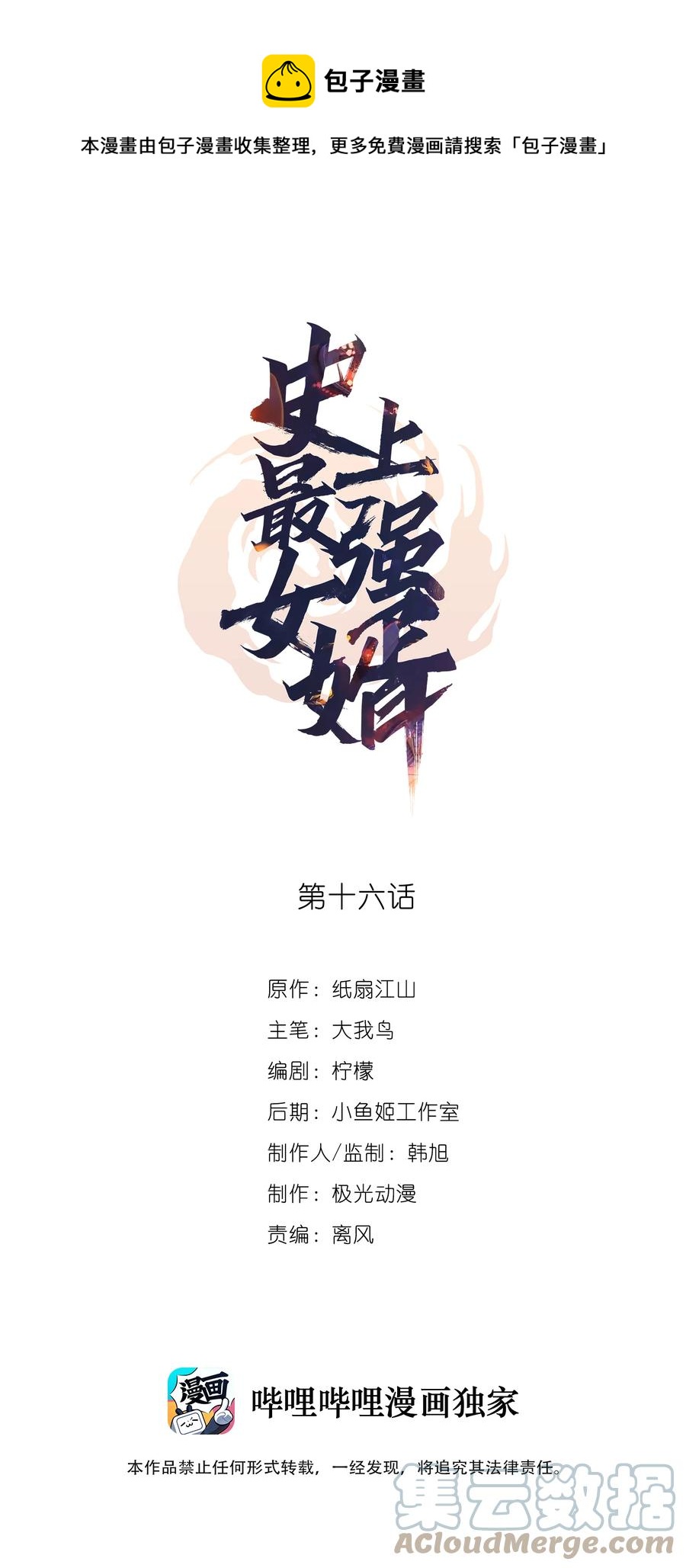 史上最强女谋士漫画,16 第十六话1图